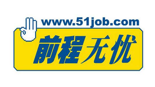 前程無憂