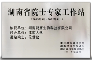 2019 09 湖南省院士專(zhuān)家工作站.jpg