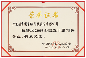 2009-飼料50強(qiáng).png