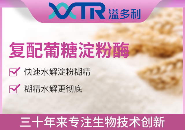 9復配葡糖淀粉酶.jpg