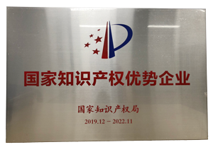 300-國(guó)家知識(shí)產(chǎn)權(quán)優(yōu)勢(shì)企業(yè).png