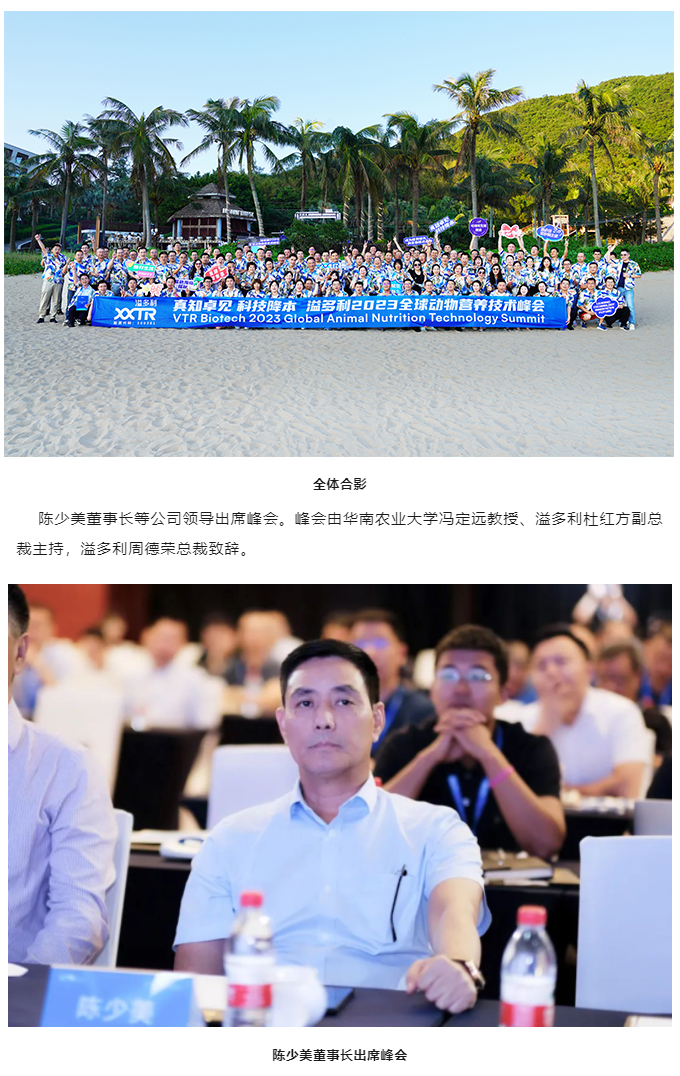 “真知卓見(jiàn)　科技降本——溢多利2023全球動(dòng)物營(yíng)養(yǎng)技術(shù)峰會(huì)”隆重舉行_01.jpg