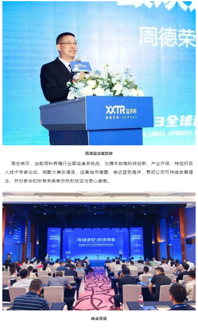 “真知卓見(jiàn)　科技降本——溢多利2023全球動(dòng)物營(yíng)養(yǎng)技術(shù)峰會(huì)”隆重舉行_02.jpg