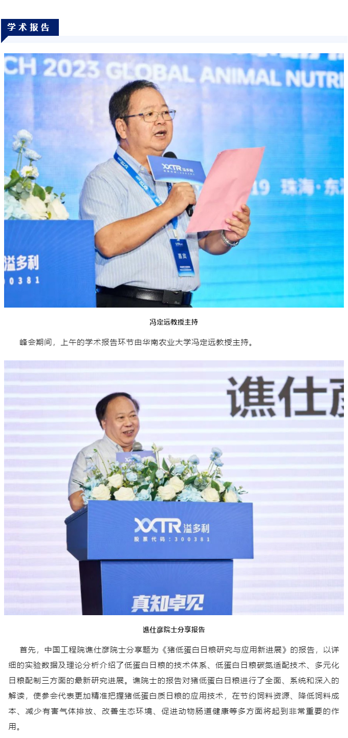 “真知卓見(jiàn)　科技降本——溢多利2023全球動(dòng)物營(yíng)養(yǎng)技術(shù)峰會(huì)”隆重舉行_03.jpg