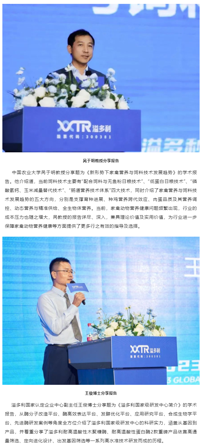 “真知卓見(jiàn)　科技降本——溢多利2023全球動(dòng)物營(yíng)養(yǎng)技術(shù)峰會(huì)”隆重舉行_04.jpg